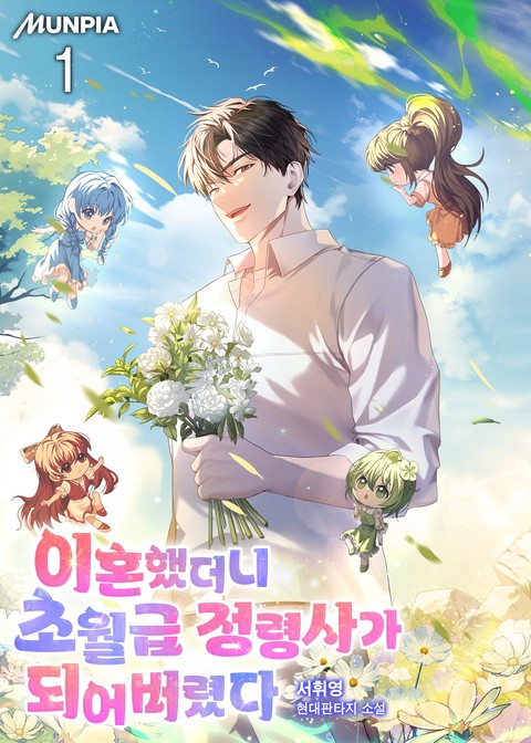 이혼했더니 초월급 정령사가 되어버렸다 [단행본]