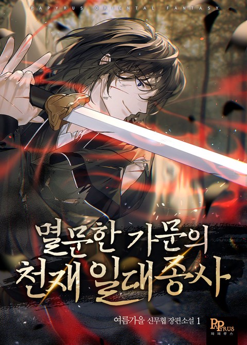 멸문한 가문의 천재 일대종사 [단행본]