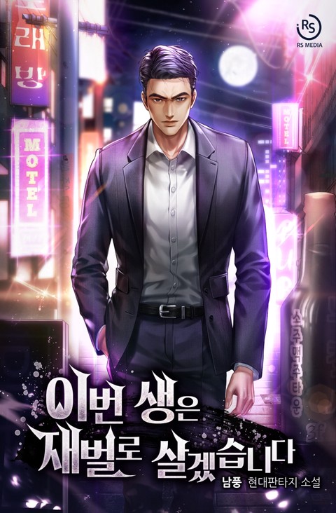 이번 생은 재벌로 살겠습니다 [단행본]