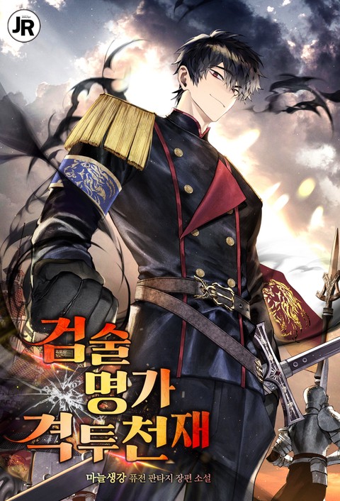 검술명가 격투천재