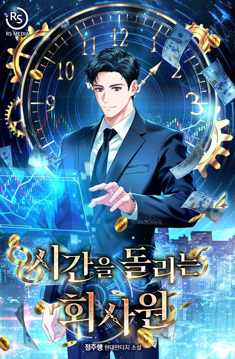 시간을 돌리는 회사원 [단행본]