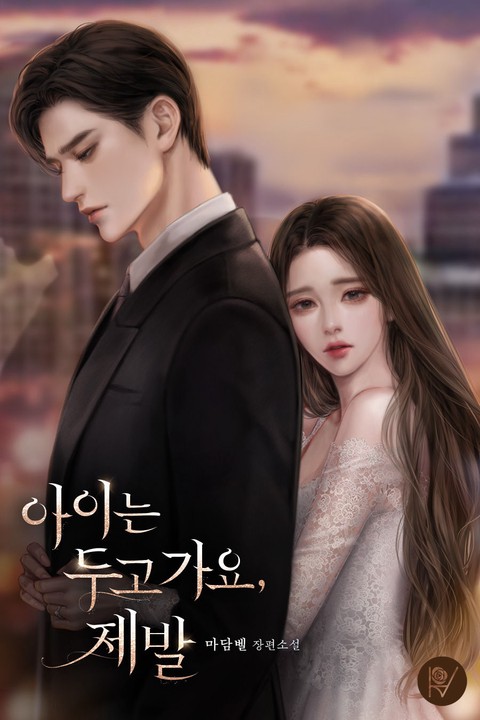 아이는 두고 가요, 제발 [단행본]