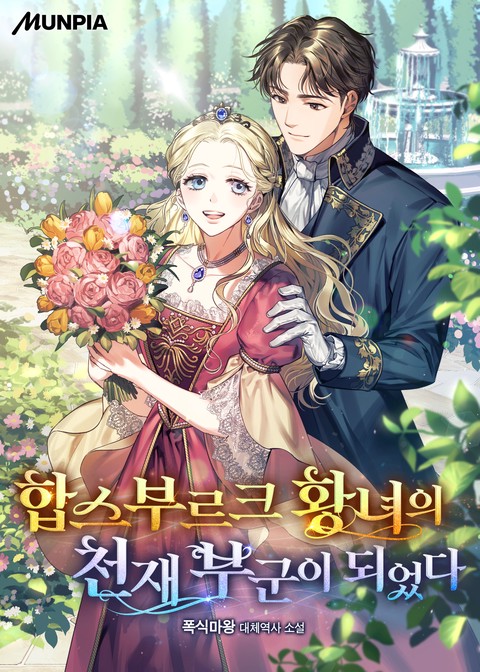 합스부르크 황녀의 천재 부군이 되었다