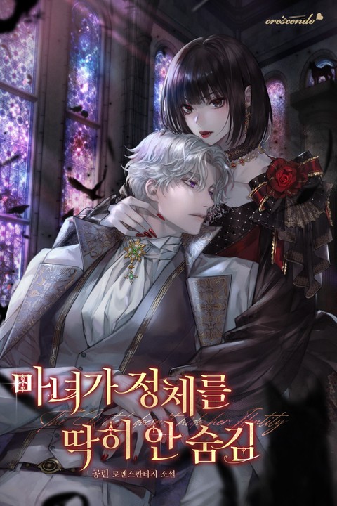 마녀가 정체를 딱히 안 숨김 [단행본]