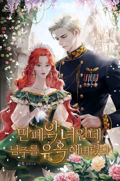 민폐 악녀인데 남주를 유혹해 버렸다