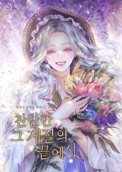 찬란한 그 계절의 끝에서