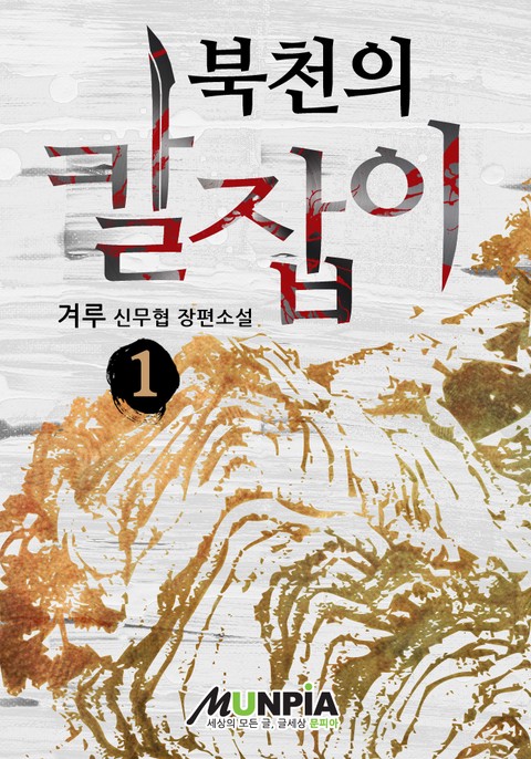 [50% 세트 할인] 북천의 칼잡이 [단행본]