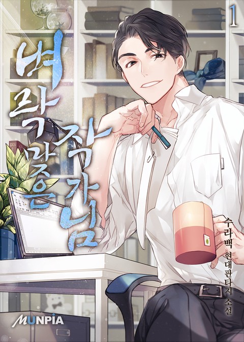 [50% 세트 할인] 벼락맞은 작가님 [단행본]