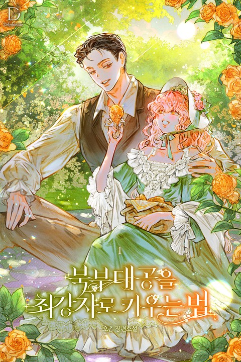 북부 대공을 최강자로 키우는 법 [단행본]