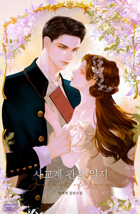 사교계 관찰 일지 [단행본]