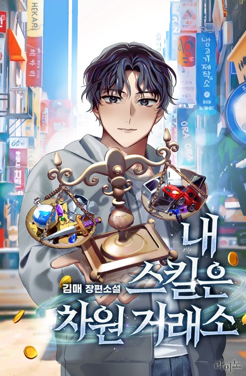 내 스킬은 차원 거래소 [단행본]