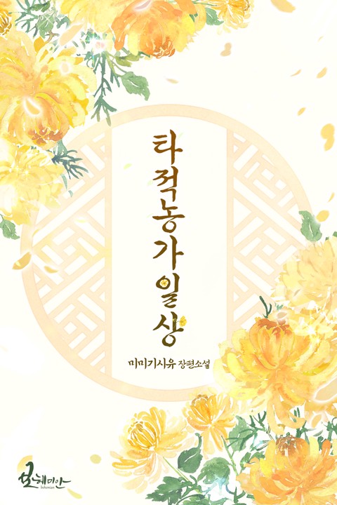 타적농가일상 [단행본]