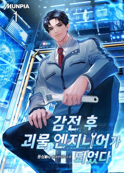 [30% 세트 할인] 감전 후 괴물 엔지니어가 되었다. [단행본]