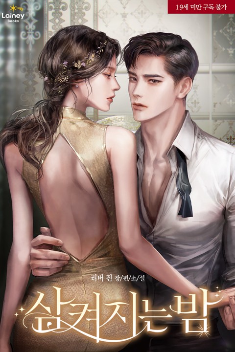 [특가세트] 삼켜지는 밤 [단행본]