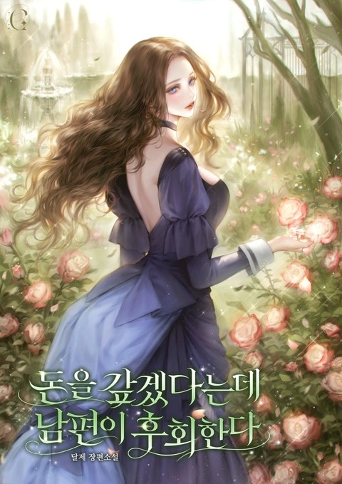 돈을 갚겠다는데 남편이 후회한다 (15세 연재)