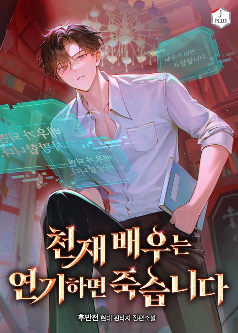 천재 배우는 연기하면 죽습니다