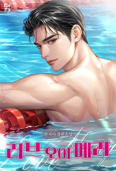 러브 오어 메리 (Love or Marry) (15세 개정판)