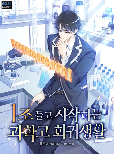 1조 들고 시작하는 과학고 회귀생활 [단행본]