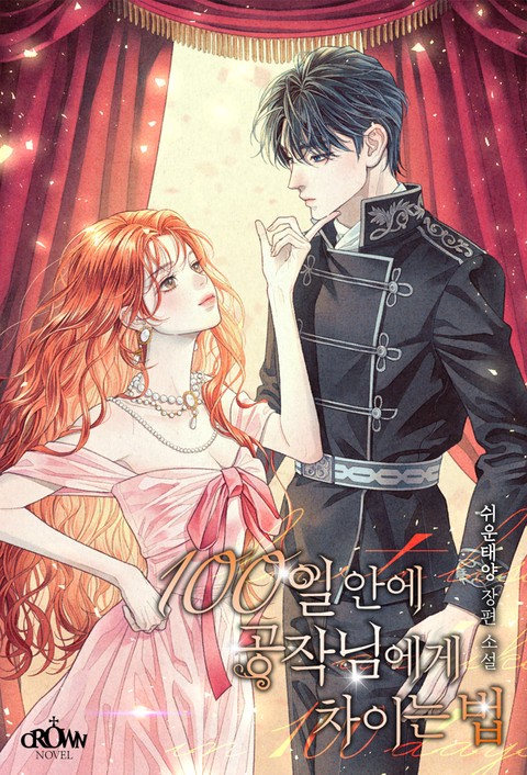 100일 안에 공작님에게 차이는 법