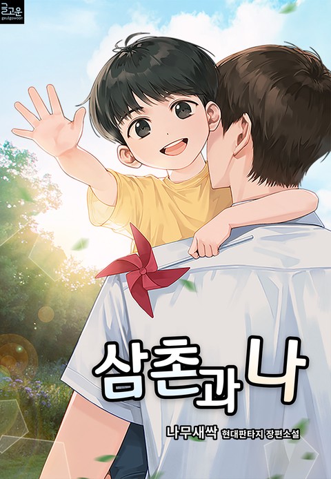삼촌과 나 [단행본]