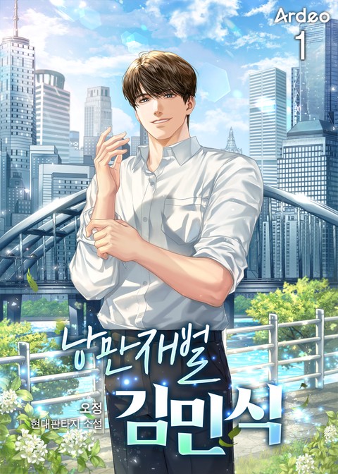 [30% 세트 할인] 낭만재벌 김민식 [단행본]