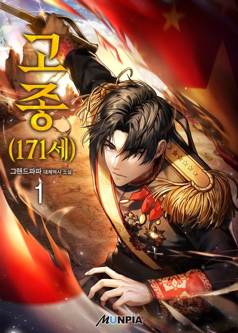 [30% 세트 할인] 고종(171세) [단행본]