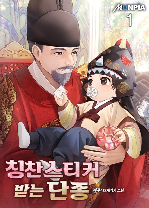 [30% 세트 할인] 칭찬스티커 받는 단종 [단행본]