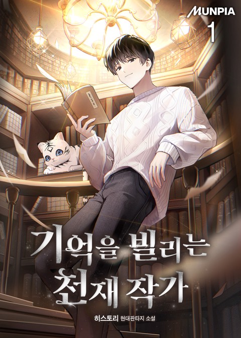 [30% 세트 할인] 기억을 빌리는 천재 작가 [단행본]