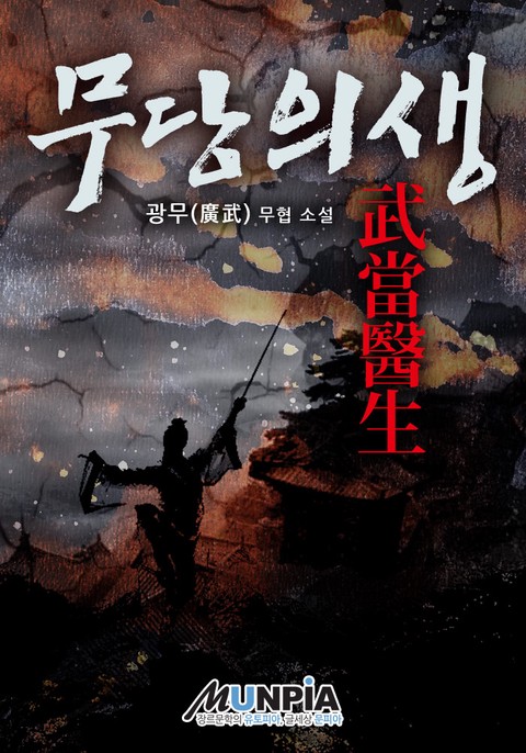 [30% 세트 할인] 무당의생 [단행본]