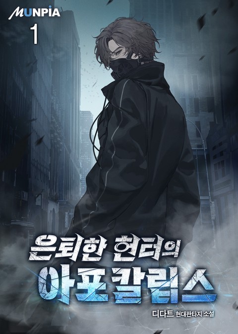 [30% 세트 할인] 은퇴한 헌터의 아포칼립스 [단행본]