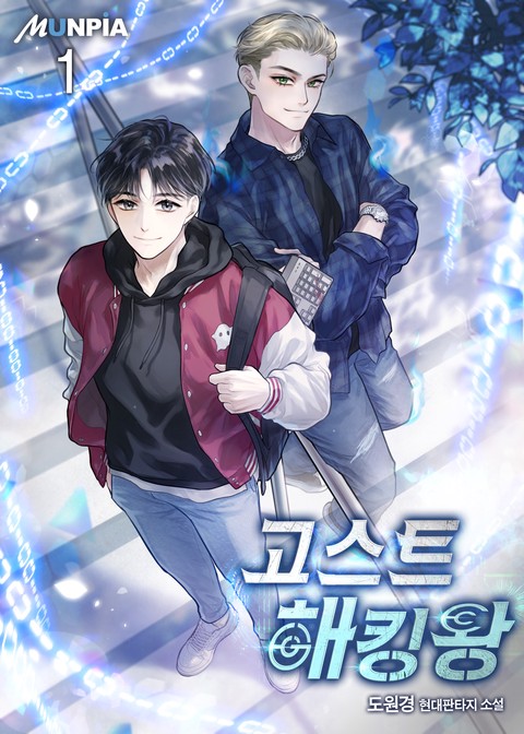 [30% 세트 할인] 고스트 해킹왕 [단행본]