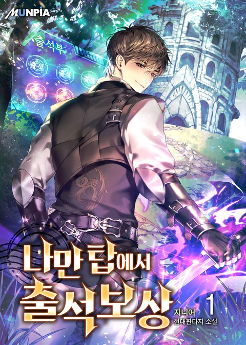 [30% 세트 할인] 나만 탑에서 출석 보상 [단행본]