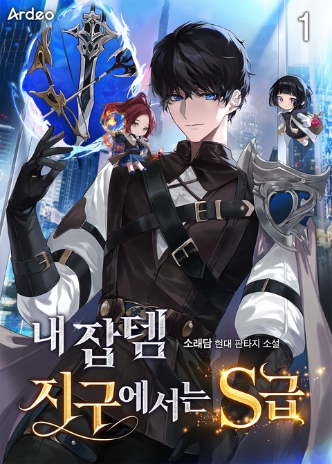[30% 세트 할인] 내 잡템 지구에서는 S급 [단행본]
