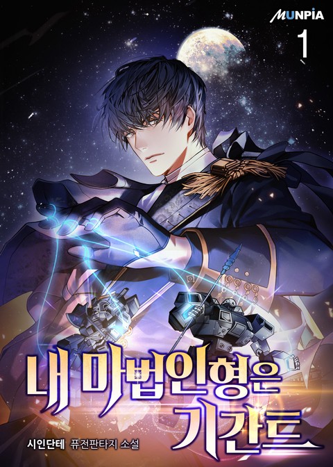 [30% 세트 할인] 내 마법인형은 기간트 [단행본]