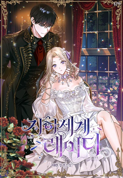 지하 세계 레이디