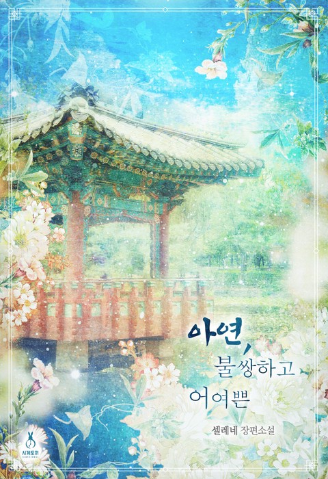 아연, 불쌍하고 어여쁜