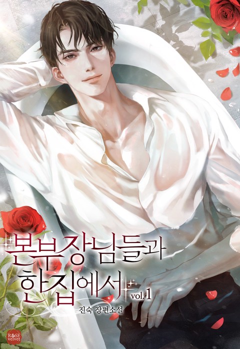 본부장님들과 한집에서 [단행본]