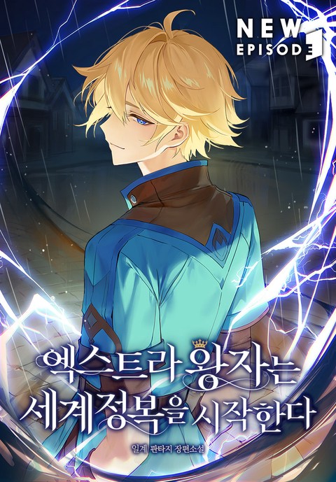 엑스트라 왕자는 세계정복을 시작한다 [단행본]