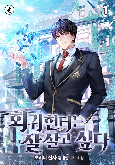 회귀헌터는 잘 살고 싶다 [단행본]