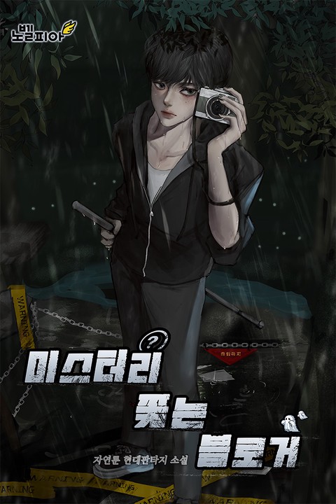 미스터리 쫓는 블로거