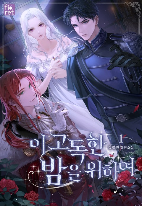 이 고독한 밤을 위하여 [단행본]