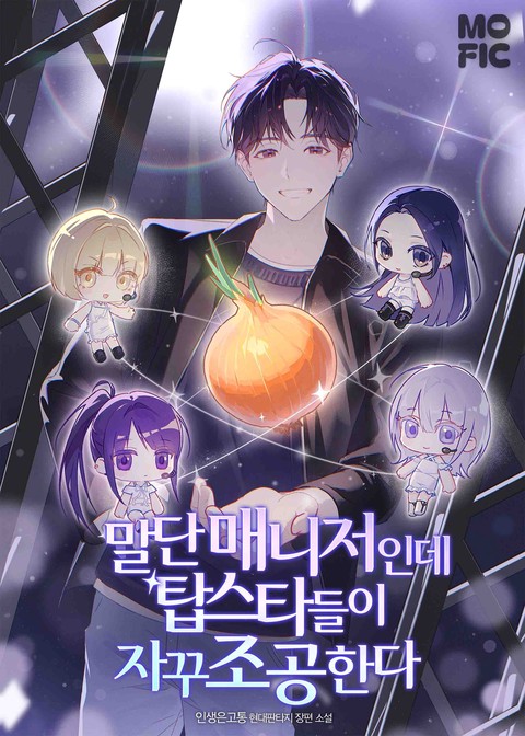 말단 매니저인데 탑스타들이 자꾸 조공한다 [단행본]