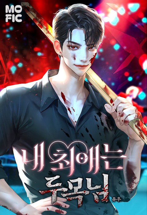 내 최애는 두목님 [단행본]