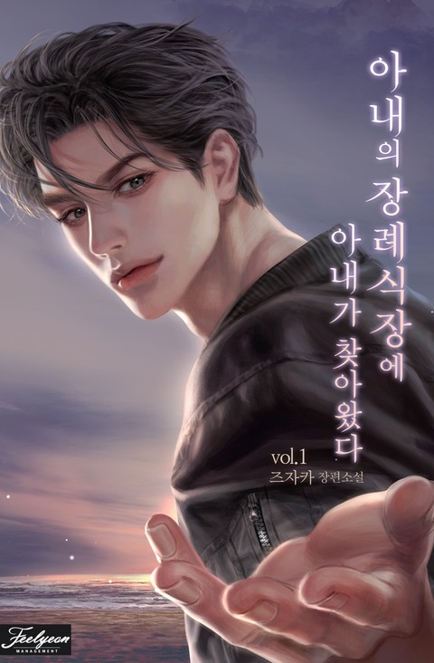 아내의 장례식장에 아내가 찾아왔다 [단행본]