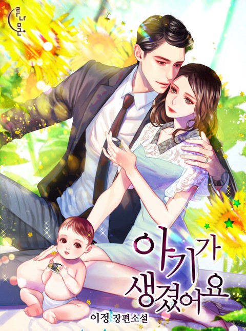 아기가 생겼어요 [단행본]