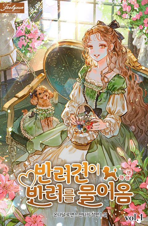 반려견이 반려를 물어옴 [단행본]