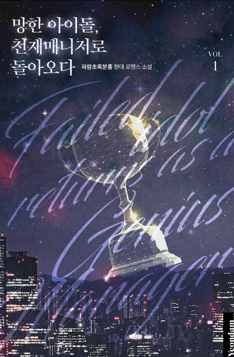 망한 아이돌, 천재 매니저로 돌아오다 [단행본]