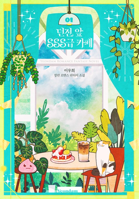 던전 앞 SSS급 카페 [단행본]