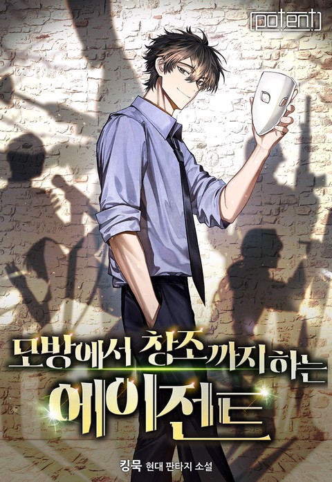 모방에서 창조까지 하는 에이전트 [단행본]