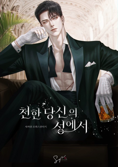 천한 당신의 성에서